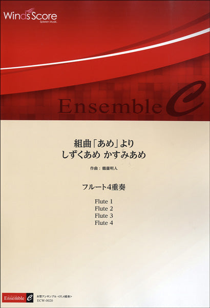 木管アンサンブル楽譜 組曲「あめ」より しずくあめかすみあめ/フルート四重奏