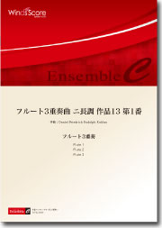 木管アンサンブル楽譜 フルート3重奏ニ長調作品13第1番/フルート3重奏