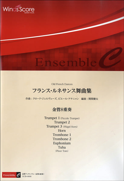 金管アンサンブル楽譜 フランス・ルネサンス舞曲集/金管8重奏