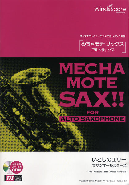 めちゃモテ・サックス~アルトサックス~ いとしのエリー CD付