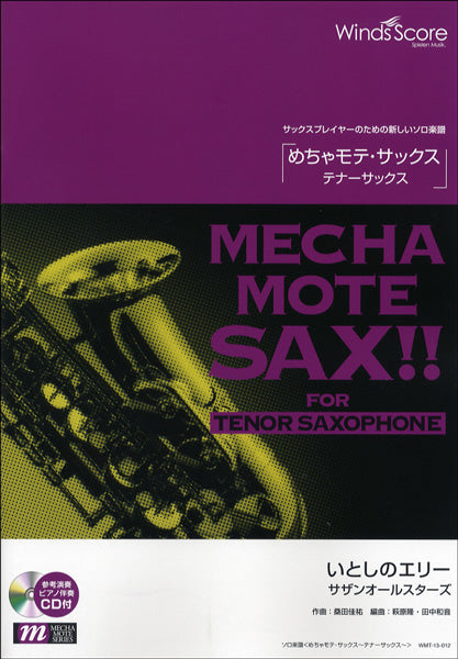 めちゃモテ・サックス~テナーサックス~ いとしのエリー CD付