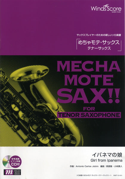 めちゃモテ・サックス~テナーサックス~ イパネマの娘 CD付