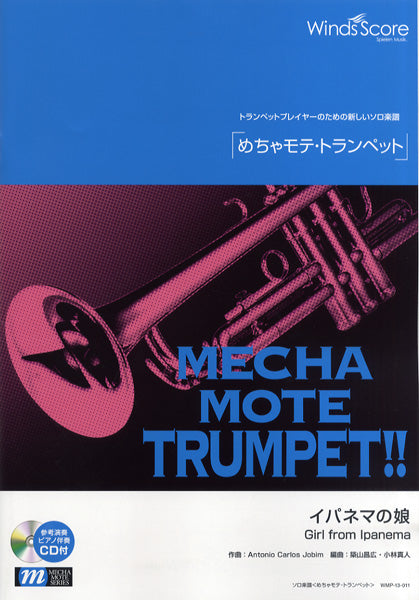 めちゃモテ・トランペット イパネマの娘 CD付