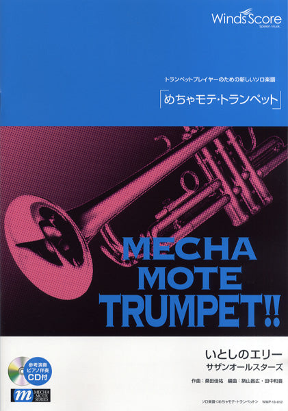 めちゃモテ・トランペット いとしのエリー CD付