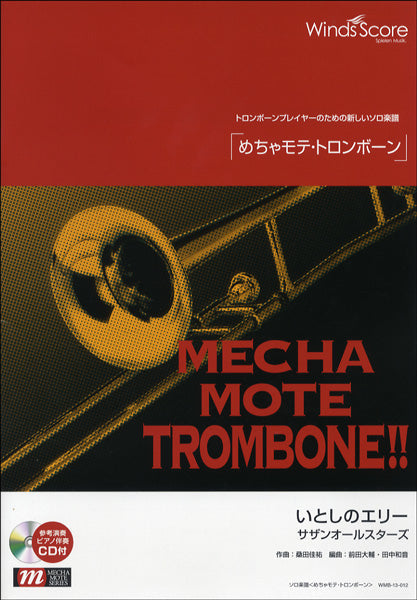 めちゃモテ・トロンボーン いとしのエリー CD付