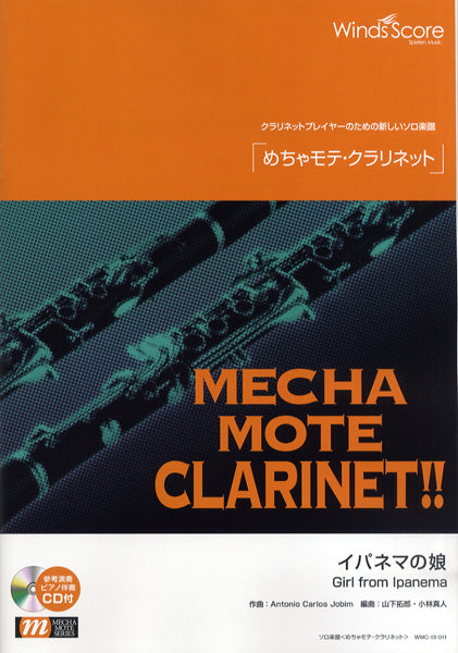 めちゃモテ・クラリネット イパネマの娘 CD付