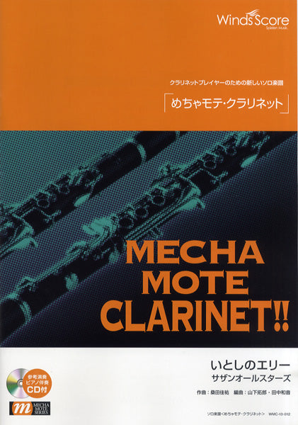 めちゃモテ・クラリネット いとしのエリー CD付