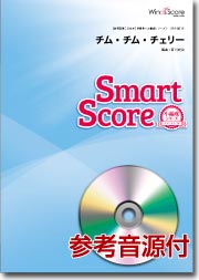吹奏楽譜スマートスコア チム・チム・チェリー CD付