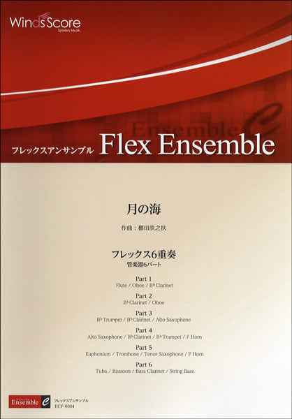 フレックスアンサンブル譜 月の海/フレックス6重奏