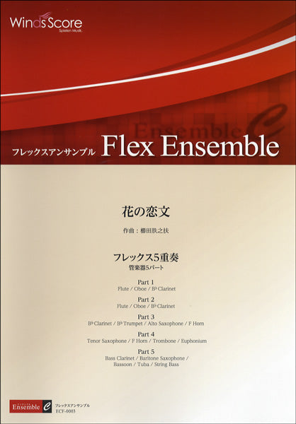 フレックスアンサンブル譜 花の恋文/フレックス5重奏