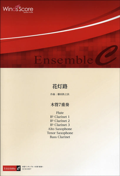 アンサンブル譜 花灯路/木管7重奏