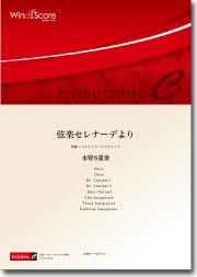 アンサンブル譜 弦楽セレナーデより(木管8重奏)