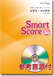 吹奏楽譜スマートスコア ジブリ・ソングス CD付