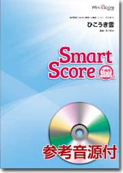 吹奏楽譜スマートスコア ひこうき雲 CD付