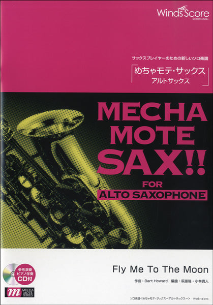 めちゃモテ・サックス~アルトサックス~ Fly Me To The Moon CD付