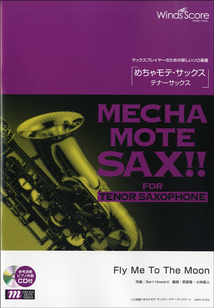 めちゃモテ・サックス~テナーサックス~ Fly Me To The Moon CD付