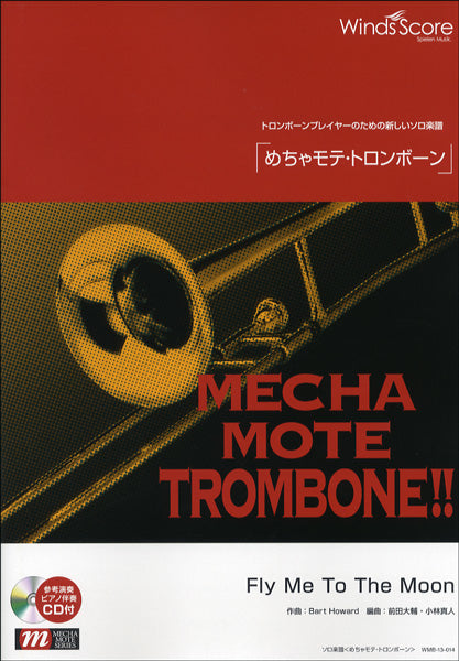 めちゃモテ・トロンボーン FLY ME TO THE MOON CD付