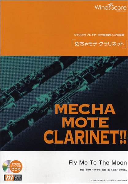 めちゃモテ・クラリネット FLY ME TO THE MOON CD付