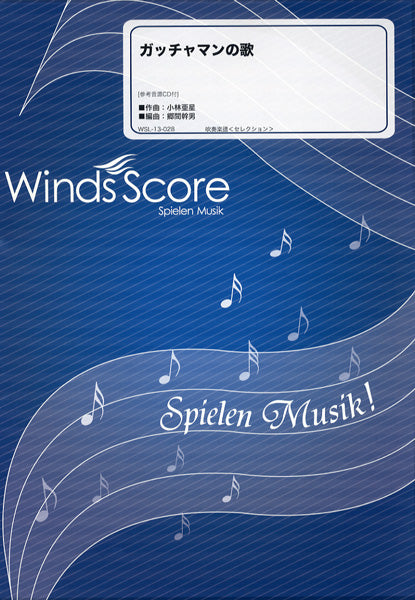 吹奏楽セレクション楽譜 ガッチャマンの歌 CD付