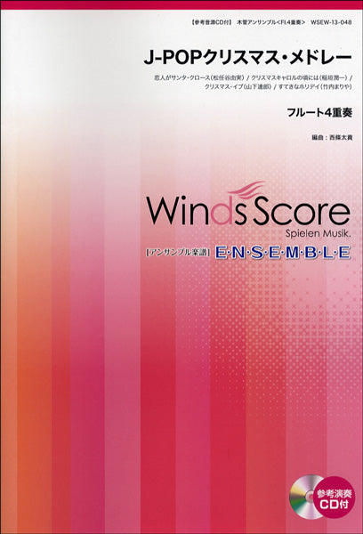 木管アンサンブル楽譜 J-POPクリスマス・メドレー/フルート4重奏 CD付