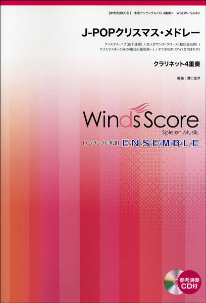 木管アンサンブル楽譜 J-POPクリスマス・メドレー/クラリネット4重奏 CD付
