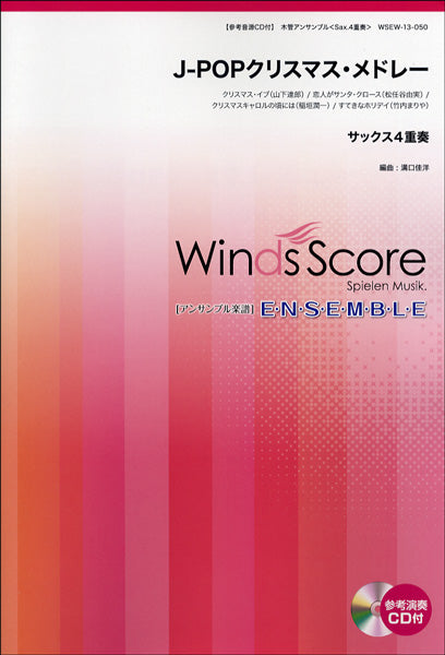 木管アンサンブル楽譜 J-POPクリスマス・メドレー/サックス4重奏 CD付