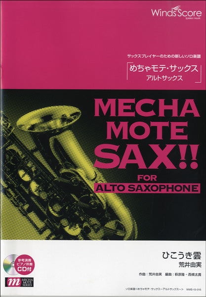 めちゃモテ・サックス~アルトサックス~ ひこうき雲 CD付