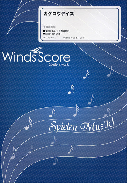吹奏楽セレクション楽譜 カゲロウデイズ CD付