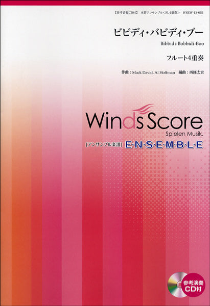木管アンサンブル楽譜 ビビディ・バビディ・ブー CD付(フルート4重奏)