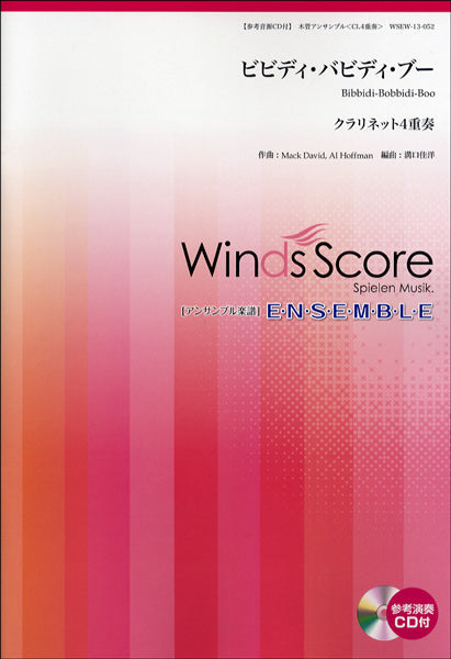 木管アンサンブル楽譜 ビビディ・バビディ・ブー CD付(クラリネット4重奏)