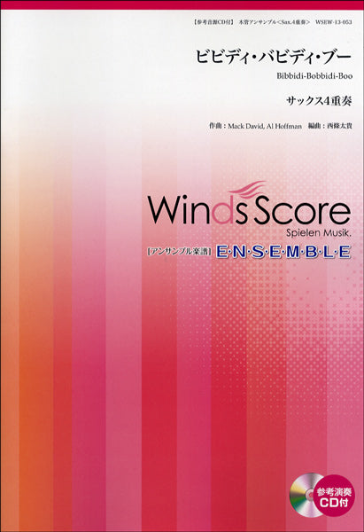 木管アンサンブル楽譜 ビビディ・バビディ・ブー サックス4重奏 CD付