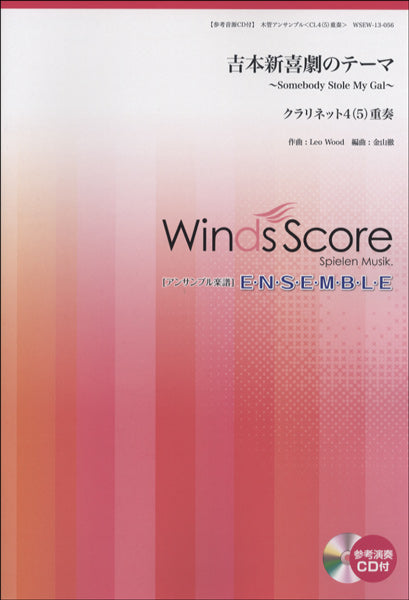 木管アンサンブル楽譜 吉本新喜劇 Somebody Stole My Gal(クラリネット4(5)重奏)CD付