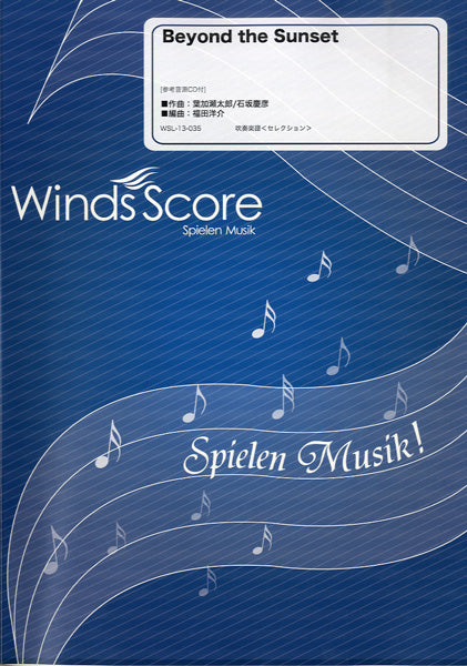 吹奏楽セレクション楽譜 Beyond the Sunset CD付
