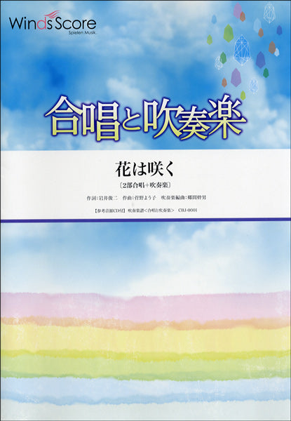 合唱と吹奏楽 花は咲く 2部合唱+吹奏楽 CD付