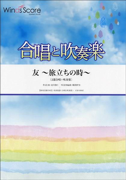 合唱と吹奏楽 友~旅立ちの時~ 2部合唱+吹奏楽 CD付