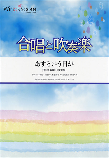 合唱と吹奏楽 あすという日が 混声3部合唱+吹奏楽 CD付
