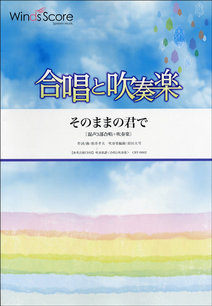 合唱と吹奏楽 その日のままで 混声3部合唱+吹奏楽 CD付