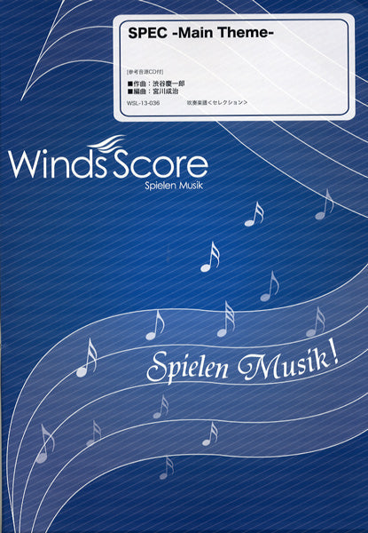 吹奏楽セレクション楽譜 SPEC -Main Theme- CD付