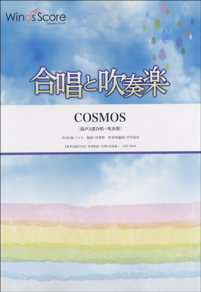 合唱と吹奏楽 COSMOS〔混声3部合唱+吹奏楽〕CD付