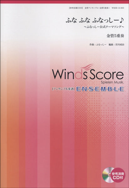 金管アンサンブル楽譜 ふなふなふなっしー♪~ふなっしー公式テーマソング~(金管5重奏)CD付