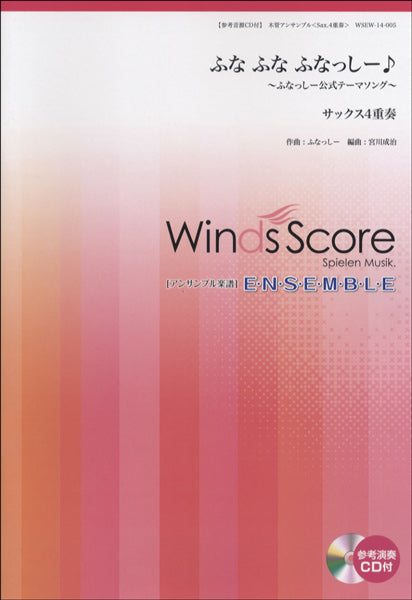 木管アンサンブル楽譜 ふなふなふなっしー♪~ふなっしー公式テーマソング~(サックス4重奏)CD付