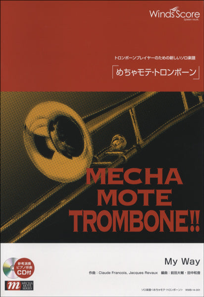 めちゃモテ・トロンボーン My Way CD付