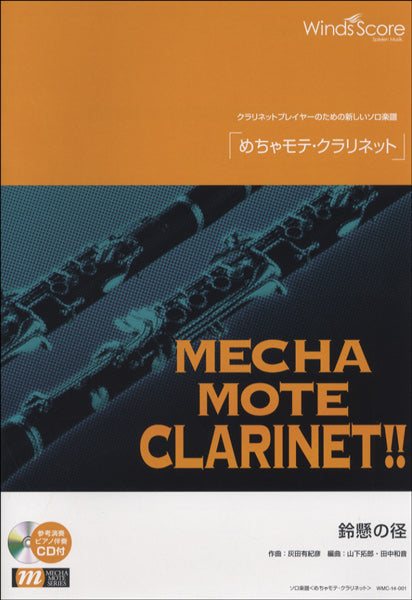 めちゃモテ・クラリネット 鈴懸の径 CD付