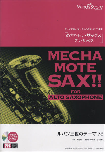 めちゃモテ・サックス～アルトサックス～ ルパン三世のテーマ'７８ 参考音源ＣＤ付 | ヤマハの楽譜通販サイト Sheet Music Store