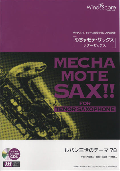 めちゃモテ・テナーサックス譜面　　CD付き24冊 サクソフォン | めちゃモテ・サックス～テナーサックス～ ルパン三世の