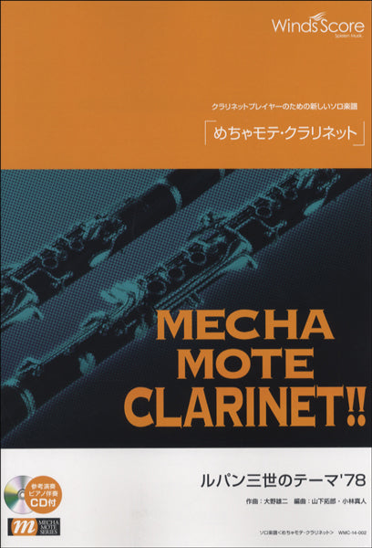 めちゃモテ・クラリネット ルパン三世のテーマ’78 参考音源CD付