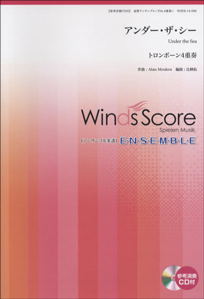 金管アンサンブル楽譜 アンダー・ザ・シー<トロンボーン4重奏> 参考音源CD付