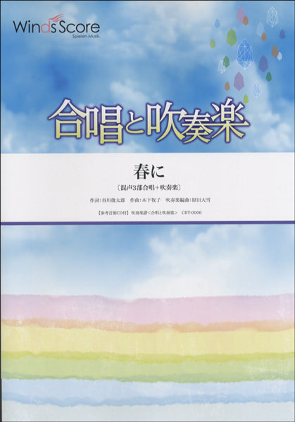合唱と吹奏楽 春に〔混声三部合唱+吹奏楽〕 参考音源CD付
