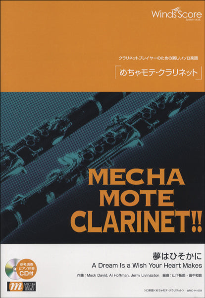 めちゃモテ・クラリネット 夢はひそかに 参考音源CD付