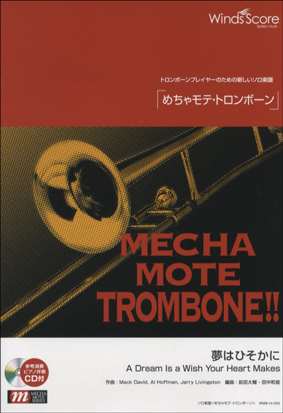 トロンボーン | めちゃモテ・トロンボーン 夢はひそかに 参考音源CD トロンボーン | めちゃモテ・トロンボーン 夢はひそかに 参考音源CD